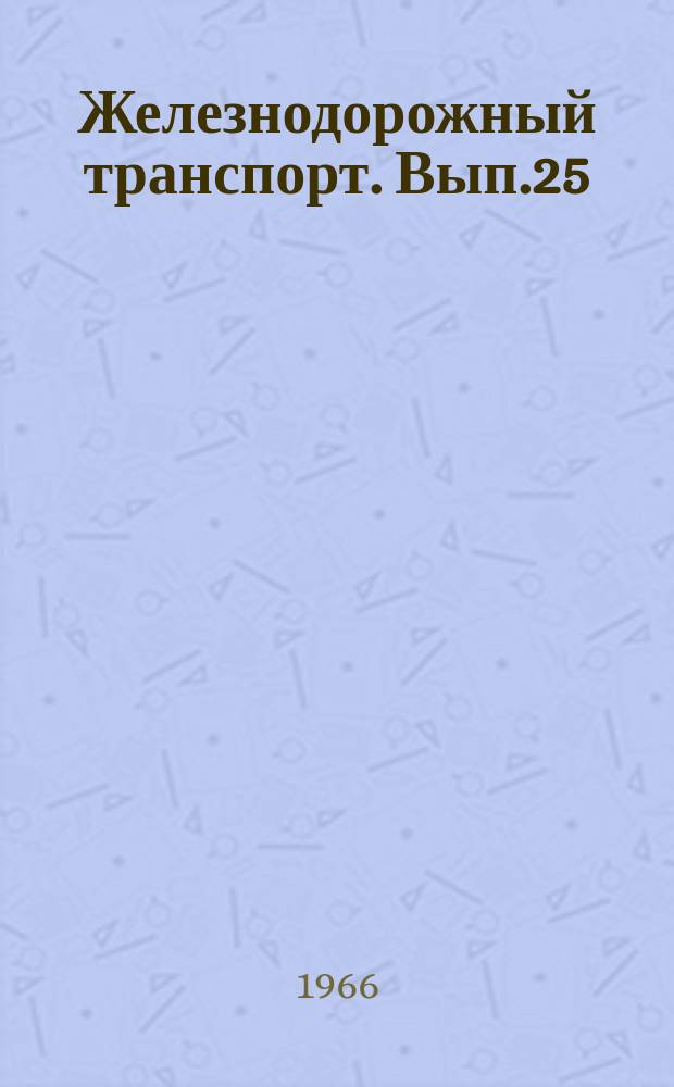 Железнодорожный транспорт. Вып.25 : Опыт Приволжской железной дороги по повышению производительности подвижного состава