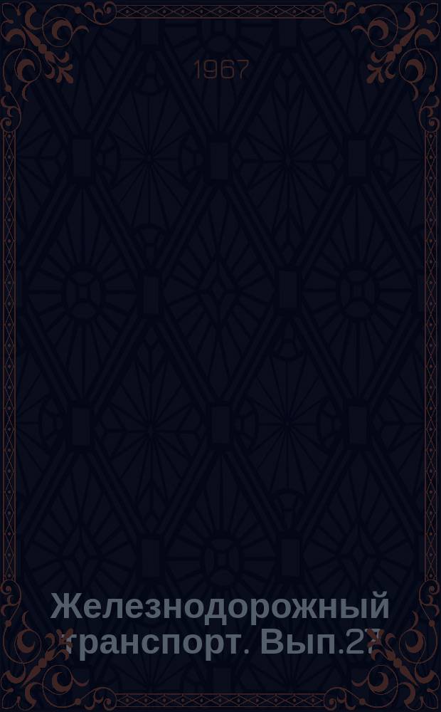 Железнодорожный транспорт. Вып.27 : Организация пассажирских пригородных перевозок. Информации по материалам железных дорог