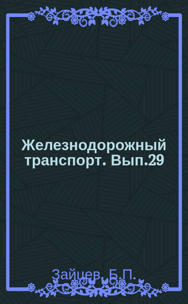 Железнодорожный транспорт. Вып.29 : Развитие пассажирского хозяйства железнодорожного транспорта СССР (1917-1967 гг.)