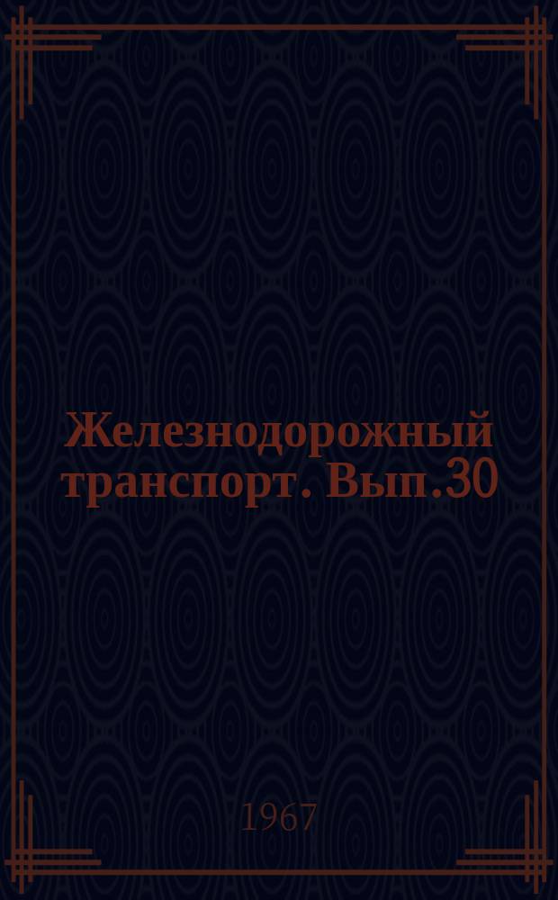 Железнодорожный транспорт. Вып.30 : Научная организация труда на станции Челябинск Южно-Уральской железной дороги. Научная организация труда на вокзале станции Челябинск Южно-Уральской железной дороги. Информации по материалам железных дорог