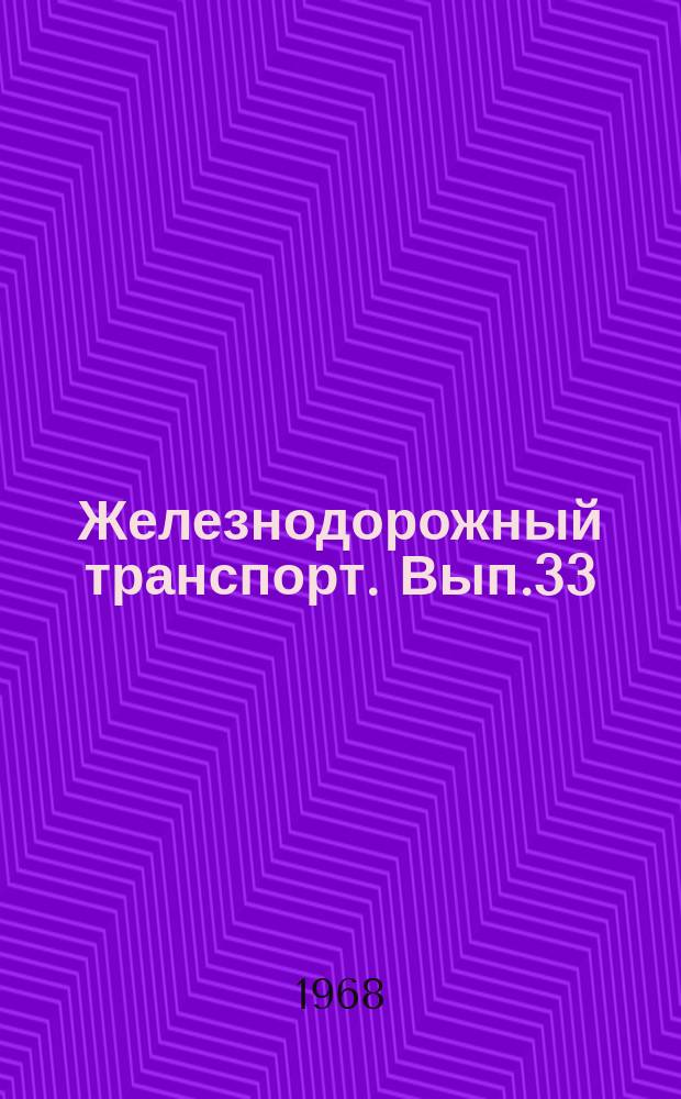 Железнодорожный транспорт. Вып.33 : Опыт железных дорог по обеспечению безопасности движения