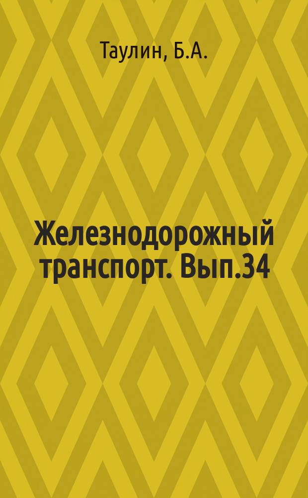 Железнодорожный транспорт. Вып.34 : Рационализаторские предложения по железнодорожному транспорту