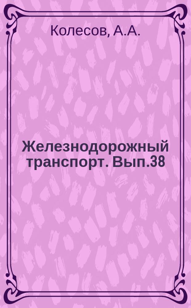 Железнодорожный транспорт. Вып.38 : Новая техника для автоматизации распределения место по кассам вокзала. Предложения по планированию "окон" для производства ремонтных и строительных работ на перегонах. Информация по материалам железных дорог