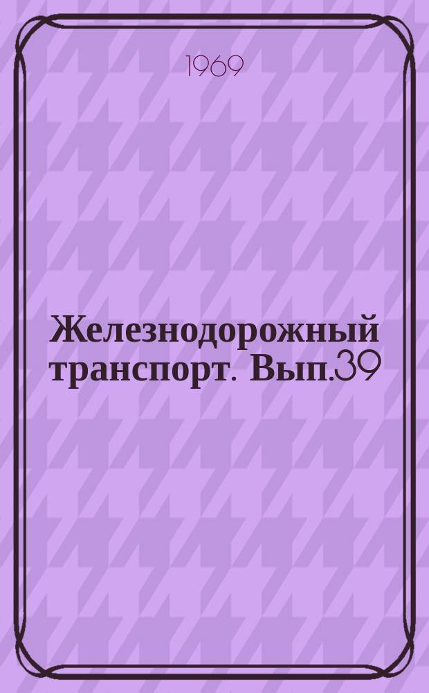 Железнодорожный транспорт. Вып.39 : Опыт работы отделений и станций железных дорог. Исследование условий труда дежурных постов маршрутно-релейной централизации (МРЦ). Информации по материалам железных дорог
