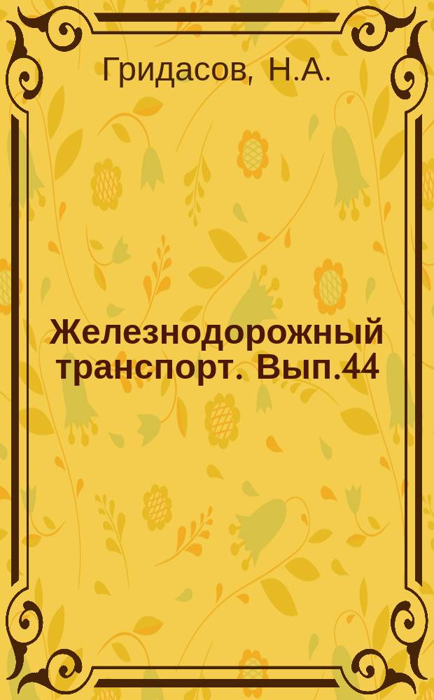 Железнодорожный транспорт. Вып.44 : Централизованное руководство продажей билетов на Приволжской железной дороге. Автоматизация оперативного планирования работы станции Горький-Сортировочный Горьковской железной дороги. Полуавтоматический башмаконакладыватель конструкции инженера Н.И.Пачеса