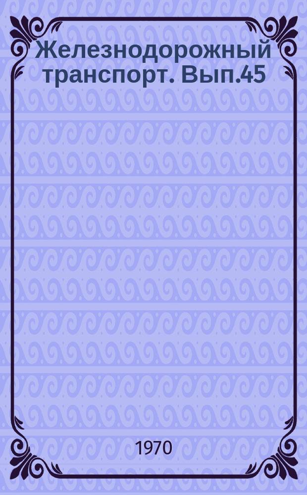 Железнодорожный транспорт. Вып.45 : Организация движения состыкованных поездов