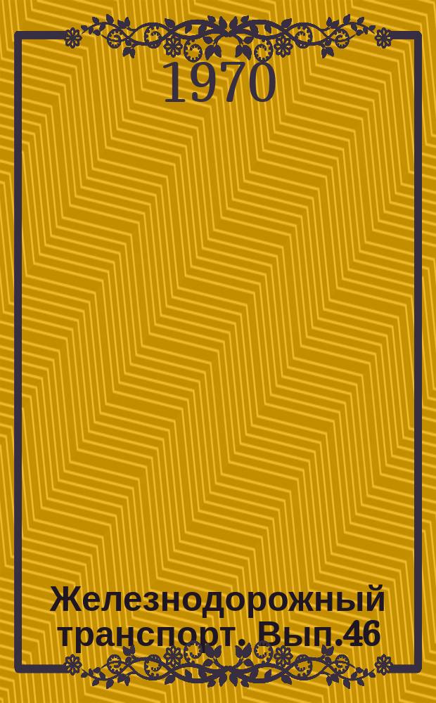 Железнодорожный транспорт. Вып.46 : Организация профилактической работы по обеспечению безопасности движения. Информации по материалам железных дорог