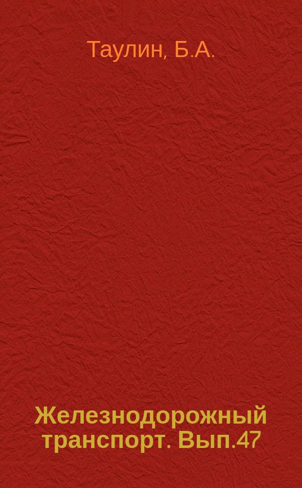 Железнодорожный транспорт. Вып.47 : Новое в технике пассажирского хозяйства. Информации по материалам железных дорог