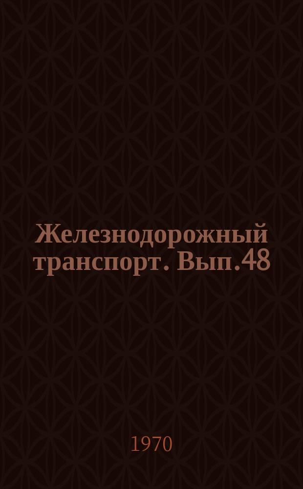Железнодорожный транспорт. Вып.48 : Оперативное планирование поездной и грузовой работы дороги на сутки с помощью ЭВМ "Урал-14"