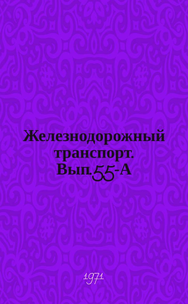 Железнодорожный транспорт. Вып.55-А : Техника пассажирского хозяйства железных дорог СССР