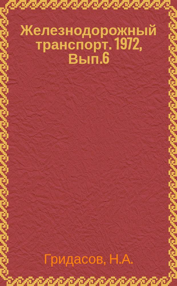 Железнодорожный транспорт. 1972, Вып.6(63) : Применение электронно-вычислительной техники для управления перевозочными процессами