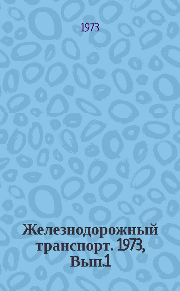 Железнодорожный транспорт. 1973, Вып.1(65) : Обзорная информация