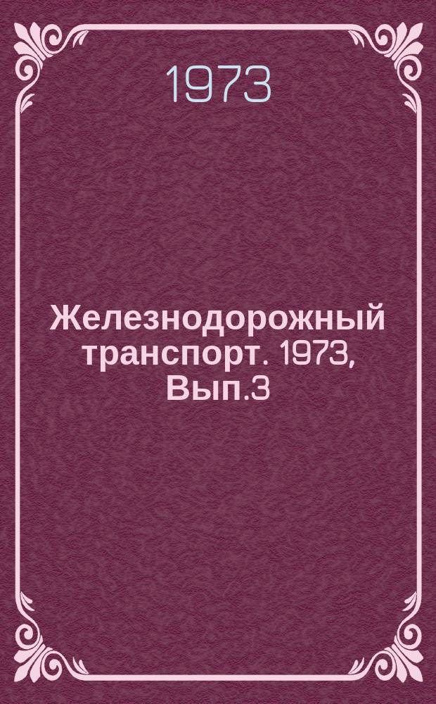 Железнодорожный транспорт. 1973, Вып.3(67) : Обзорная информация