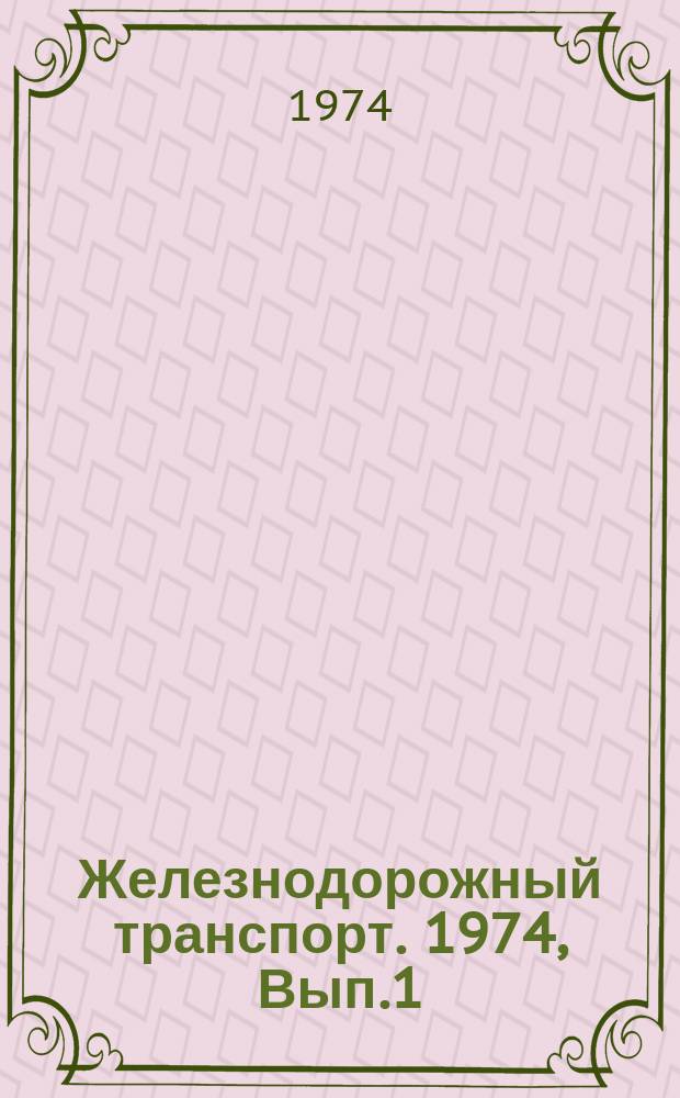 Железнодорожный транспорт. 1974, Вып.1(72) : Реф. информация