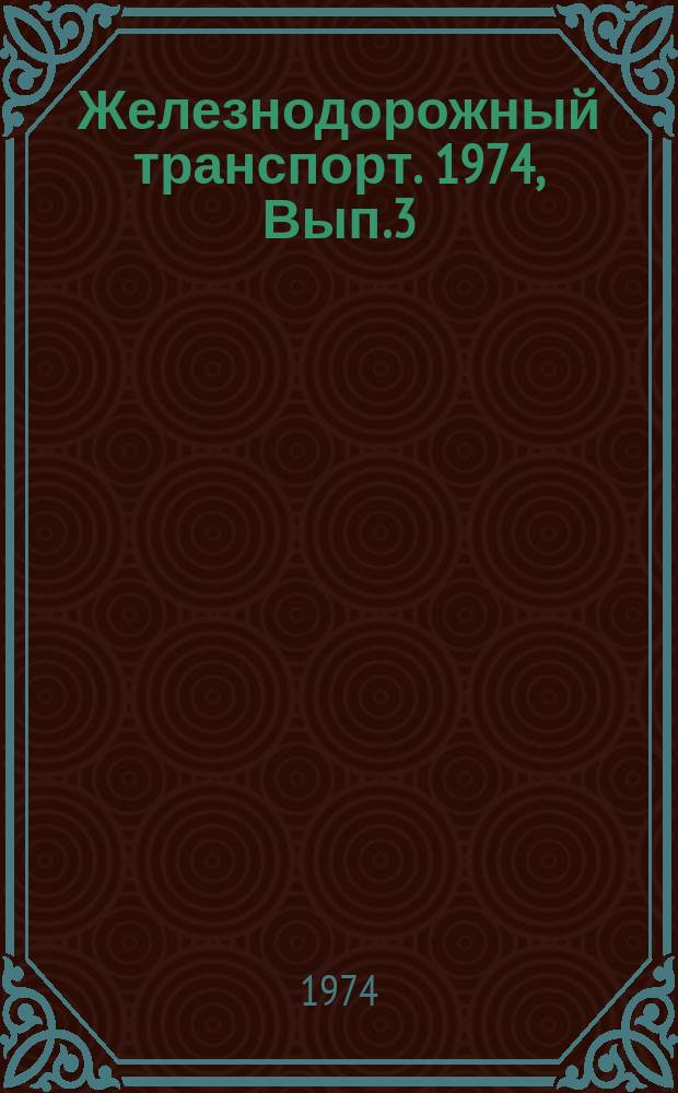 Железнодорожный транспорт. 1974, Вып.3(74) : Экспресс-информация
