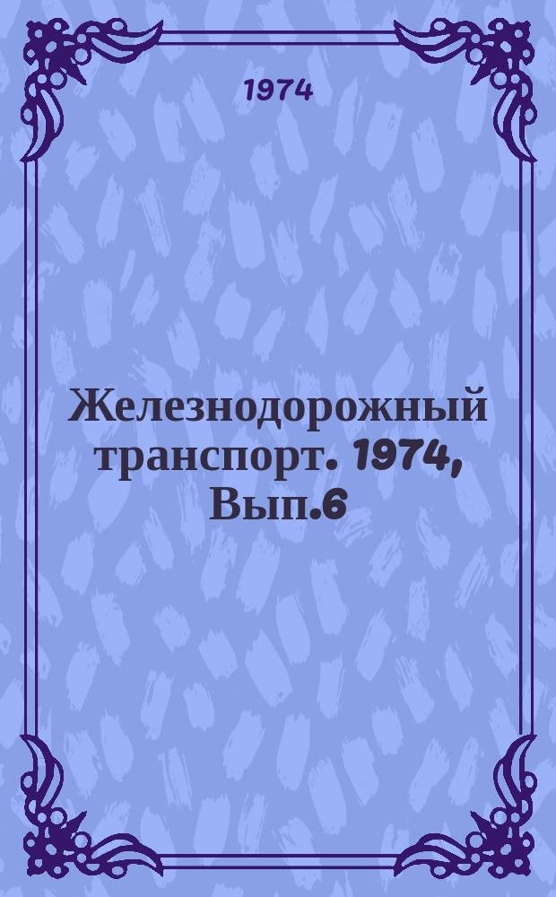 Железнодорожный транспорт. 1974, Вып.6(77) : Обзорная информация