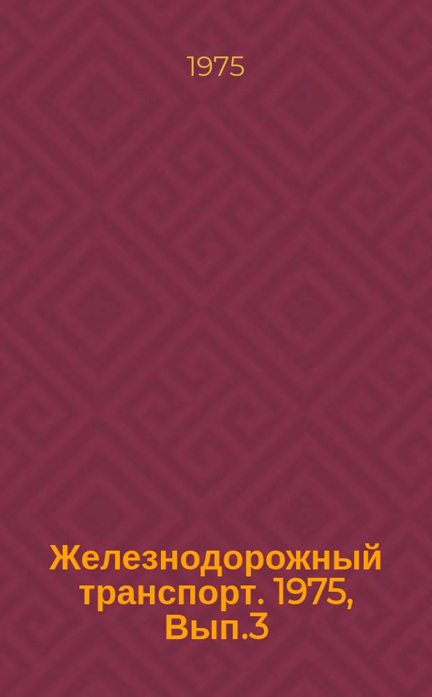 Железнодорожный транспорт. 1975, Вып.3(80) : Экспресс-информация