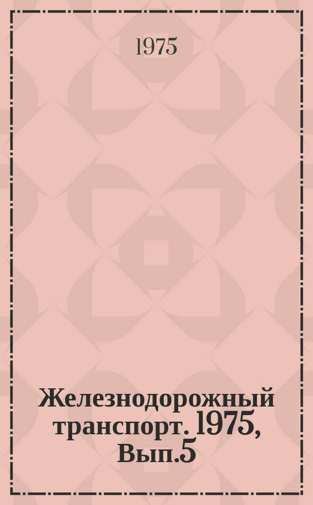 Железнодорожный транспорт. 1975, Вып.5(82) : Экспресс-информация
