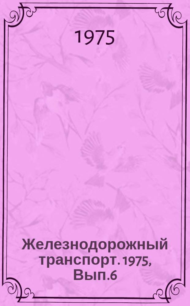 Железнодорожный транспорт. 1975, Вып.6(83) : Реф. информация