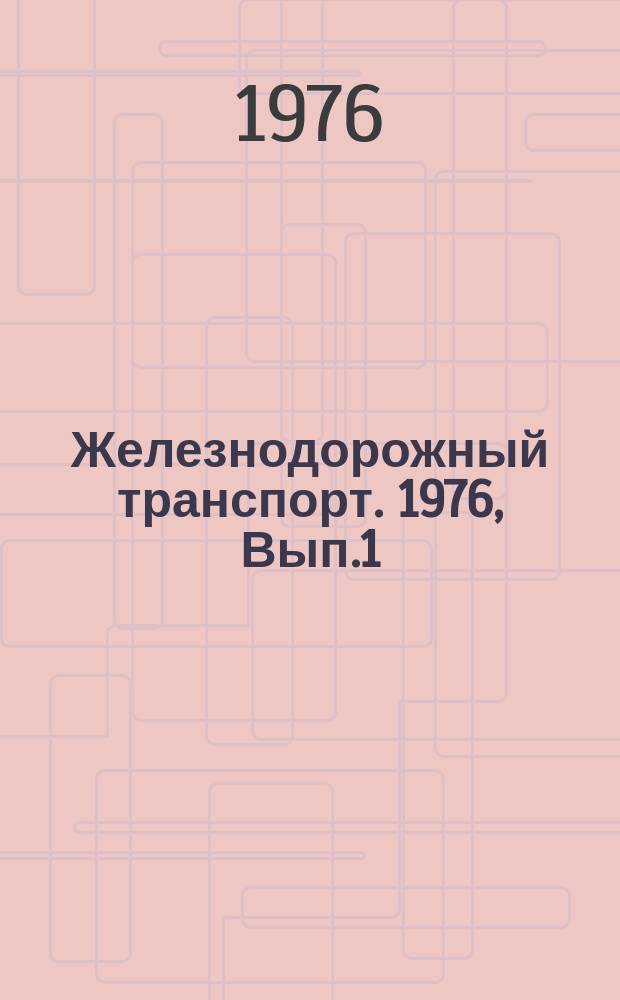 Железнодорожный транспорт. 1976, Вып.1(84) : Экспресс-информация