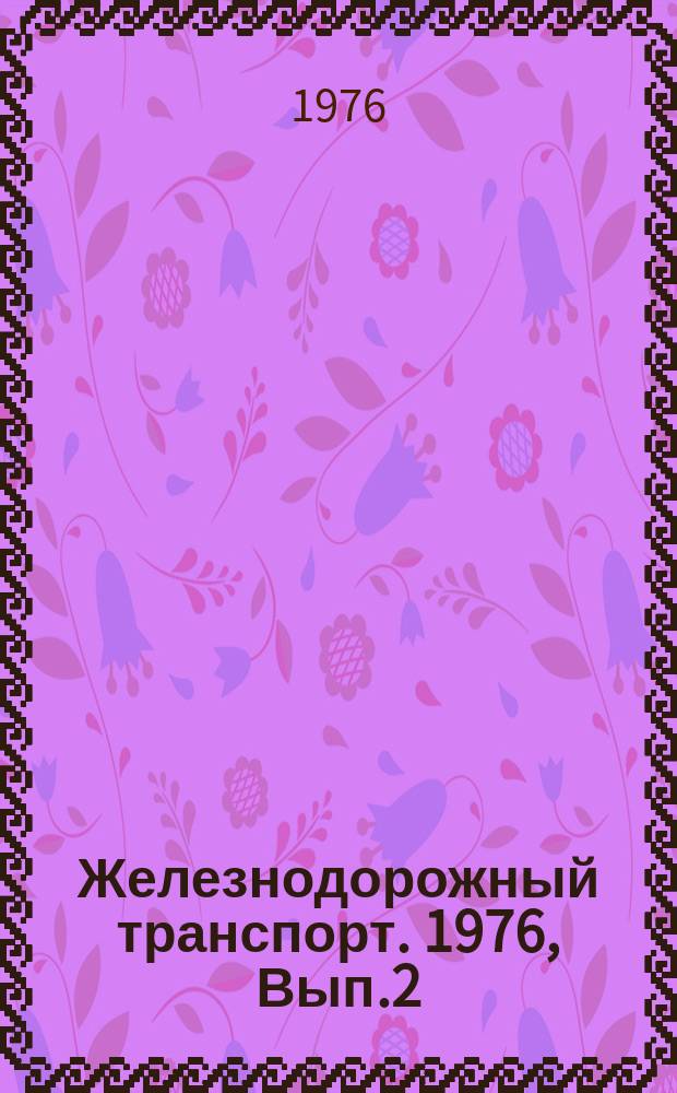 Железнодорожный транспорт. 1976, Вып.2(85) : Экспресс-информация