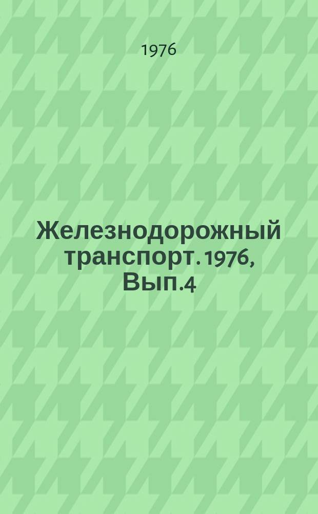 Железнодорожный транспорт. 1976, Вып.4(87) : Реф. информация