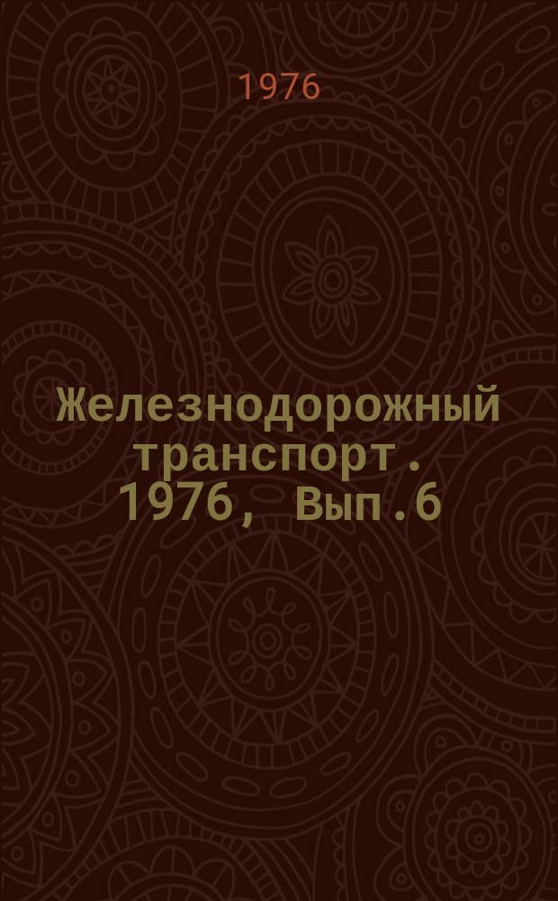 Железнодорожный транспорт. 1976, Вып.6(89) : Обзорная информация