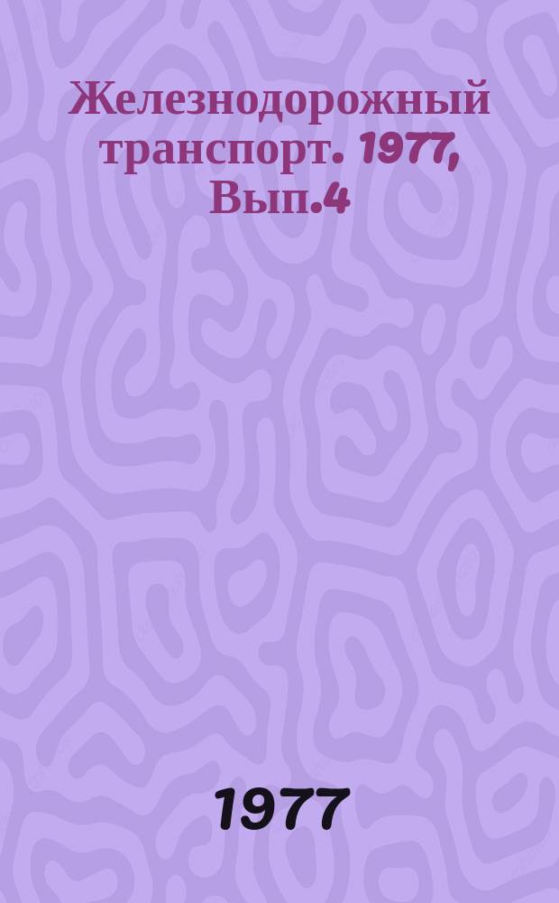 Железнодорожный транспорт. 1977, Вып.4(93) : Экспресс-информация