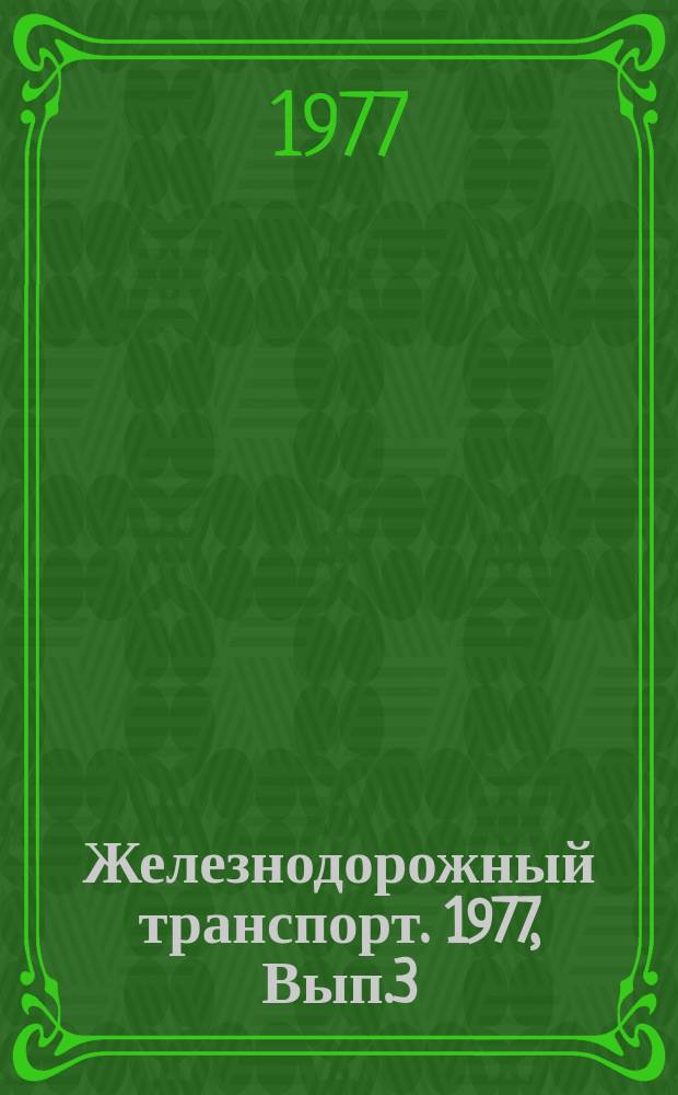 Железнодорожный транспорт. 1977, Вып.3(92) : Реф. информация