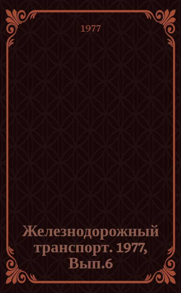 Железнодорожный транспорт. 1977, Вып.6(95) : Обзорная информация