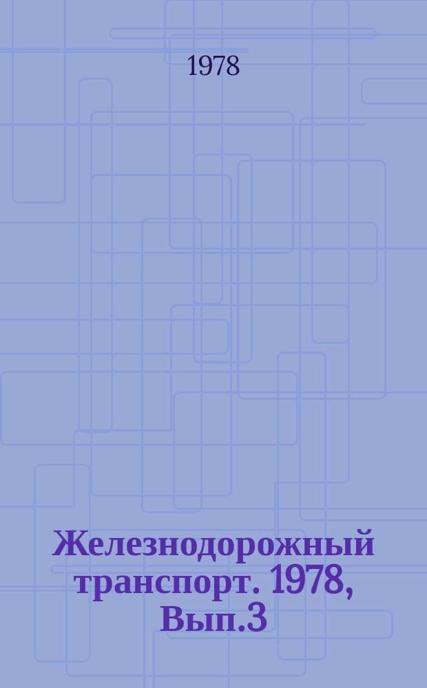 Железнодорожный транспорт. 1978, Вып.3(98) : Экспресс-информация