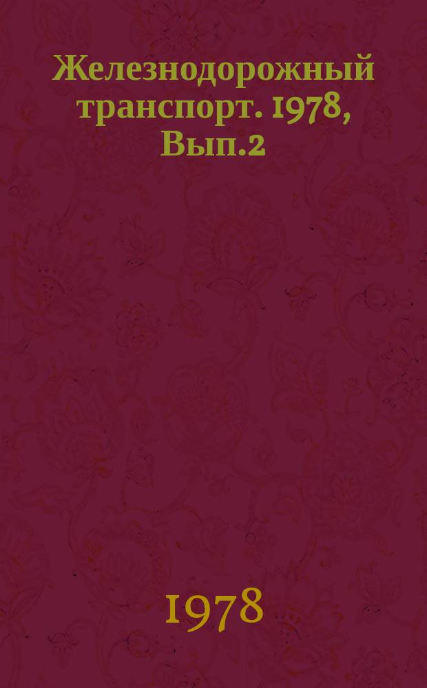 Железнодорожный транспорт. 1978, Вып.2(97) : Реферативная информация