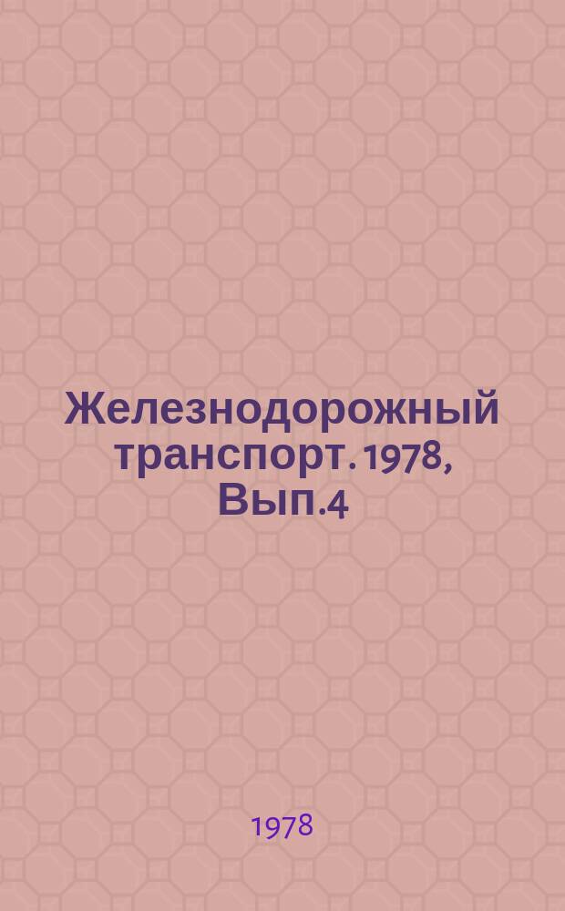 Железнодорожный транспорт. 1978, Вып.4(99) : Реферативная информация