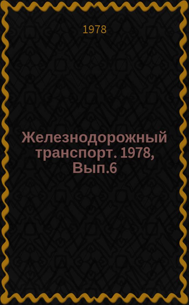 Железнодорожный транспорт. 1978, Вып.6(101) : Обзорная информация