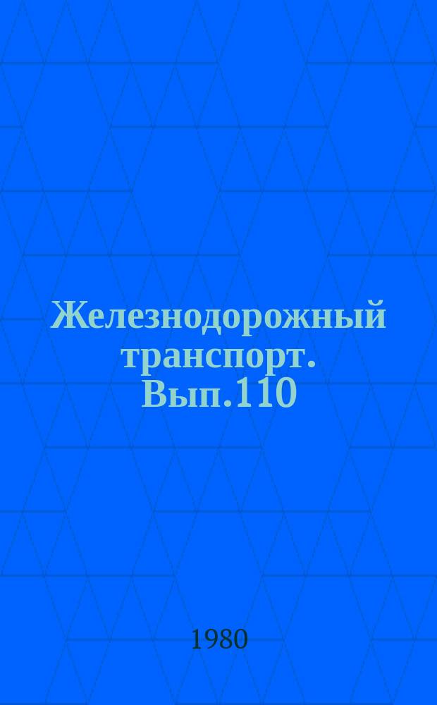 Железнодорожный транспорт. Вып.110 : (Экспресс-информация