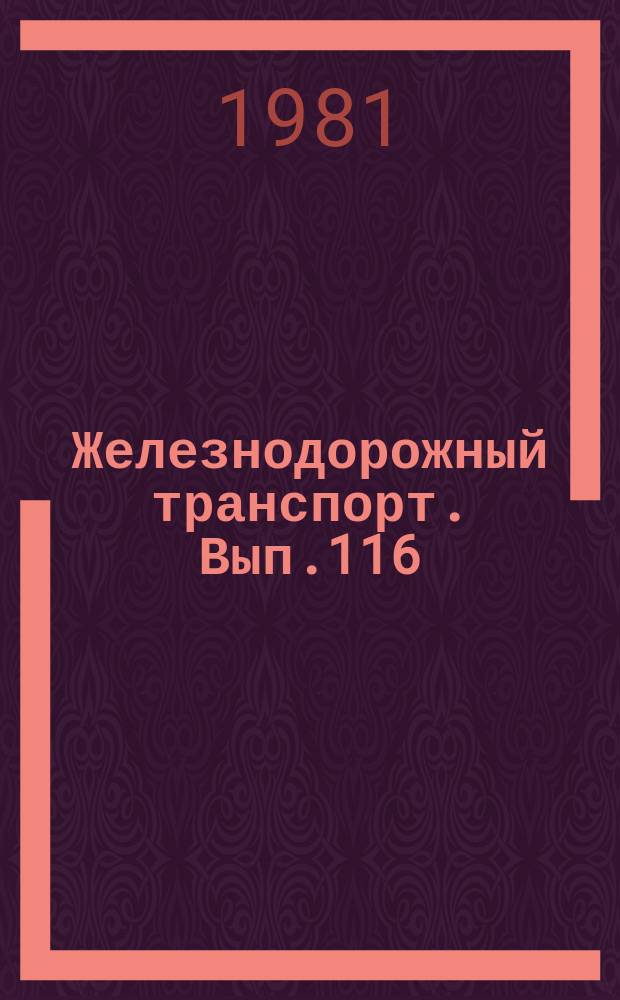 Железнодорожный транспорт. [Вып.116] : (Научно-технический реферативный сборник