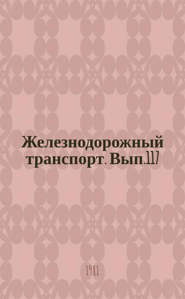 Железнодорожный транспорт. Вып.117 : (Экспресс-информация