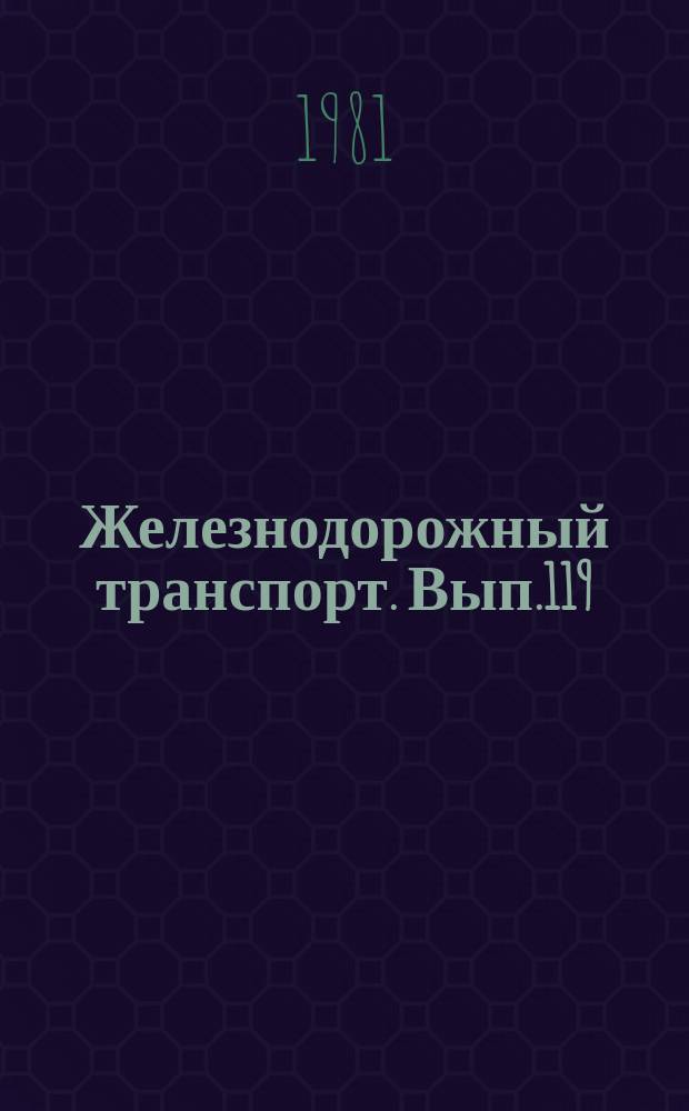 Железнодорожный транспорт. Вып.119 : (Научно-технический реферативный сборник