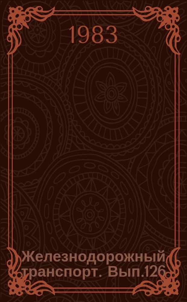 Железнодорожный транспорт. Вып.126 : (Экспресс-информация