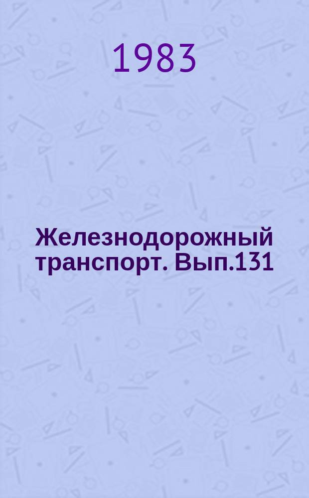 Железнодорожный транспорт. Вып.131 : (Обзорная информация