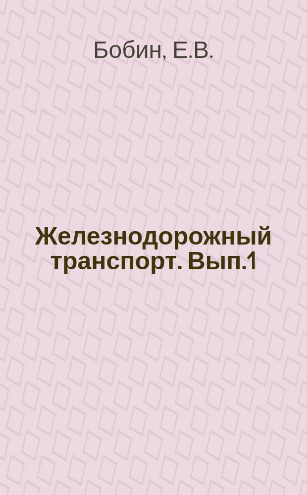 Железнодорожный транспорт. Вып.1 : Средства уменьшения производственного шума в локомотивных депо