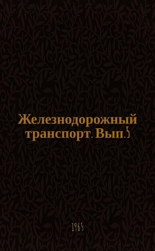 Железнодорожный транспорт. Вып.5 : Сборник рефератов научно-исследовательских работ Всесоюзного научно-исследовательского института железнодорожной гигиены (ВНИИЖГ МПС)
