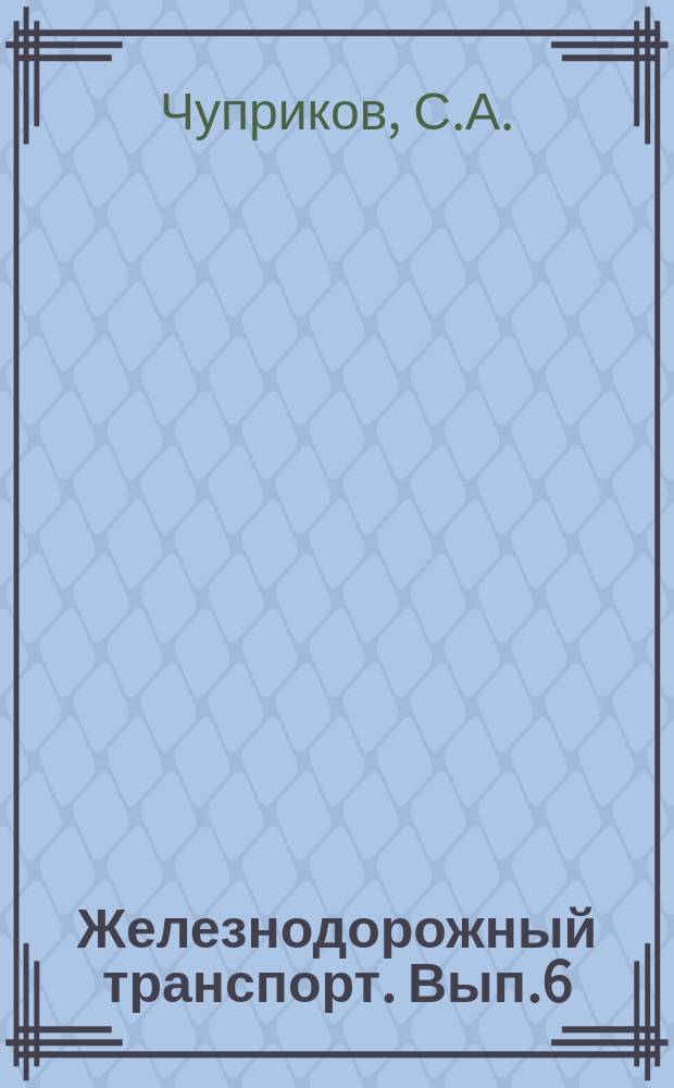 Железнодорожный транспорт. Вып.6 : Техника безопасности при эксплуатации электрокозловых кранов. Новое в освещении железнодорожных станций