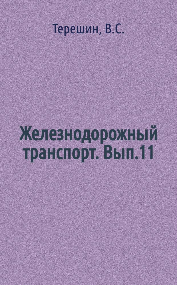 Железнодорожный транспорт. Вып.11 : Техническая эстетика и культура производства на предприятиях локомотивного и вагонного хозяйства