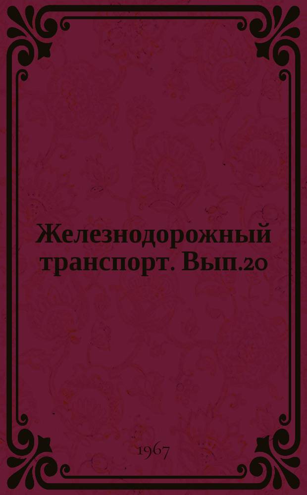 Железнодорожный транспорт. Вып.20 : Напряжения прикосновения и шага на территориях тяговых подстанций и критерии опасности переменного тока промышленной частоты. Информации по материалам железных дорог