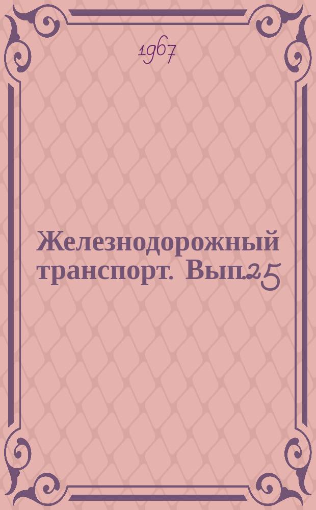Железнодорожный транспорт. Вып.25 : Опыт работы дорожных строительных организаций и железнодорожных станций по улучшению и созданию безопасных условий труда