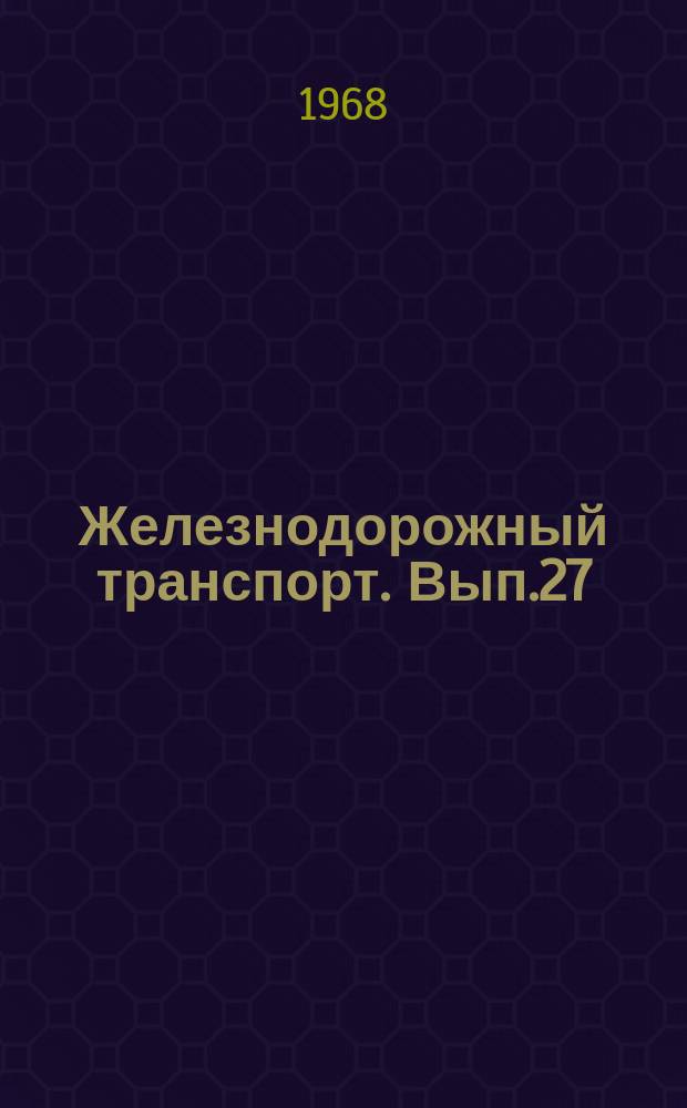 Железнодорожный транспорт. Вып.27 : Охрана труда на железнодорожном транспорте (1917-1967 гг.)
