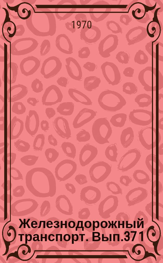 Железнодорожный транспорт. Вып.37[1] : Итоги смотра по повышению культуры производства и улучшению условий труда