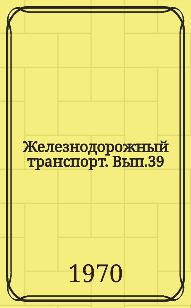 Железнодорожный транспорт. Вып.39 : Составление графиков работы на предприятиях железнодорожного транспорта