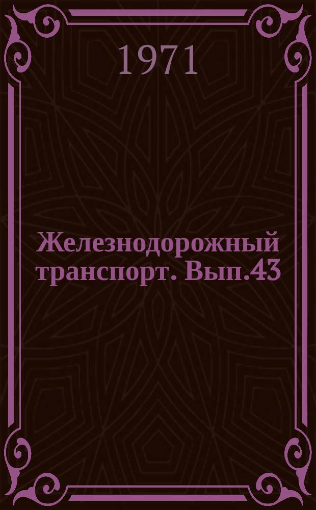 Железнодорожный транспорт. Вып.43 : Определение длительности отпусков рабочих и служащих. Улучшение условий труда